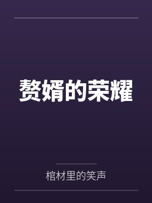 赘婿的荣耀