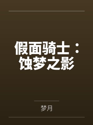 假面骑士：蚀梦之影